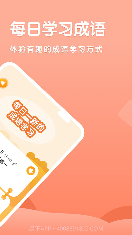 国语成语助手截图3