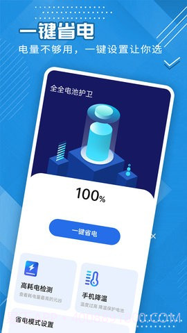 全全电池护卫截图2