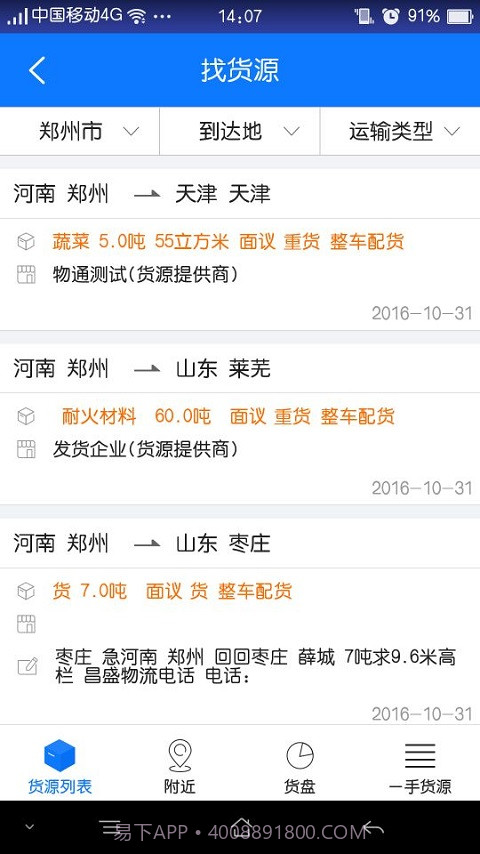 物通网配货经纪人截图4 物通网配货经纪人截图4