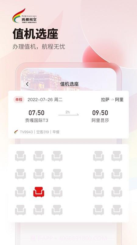 西藏航空截图4 西藏航空截图4