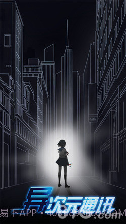 异次元通讯截图1 异次元通讯截图1