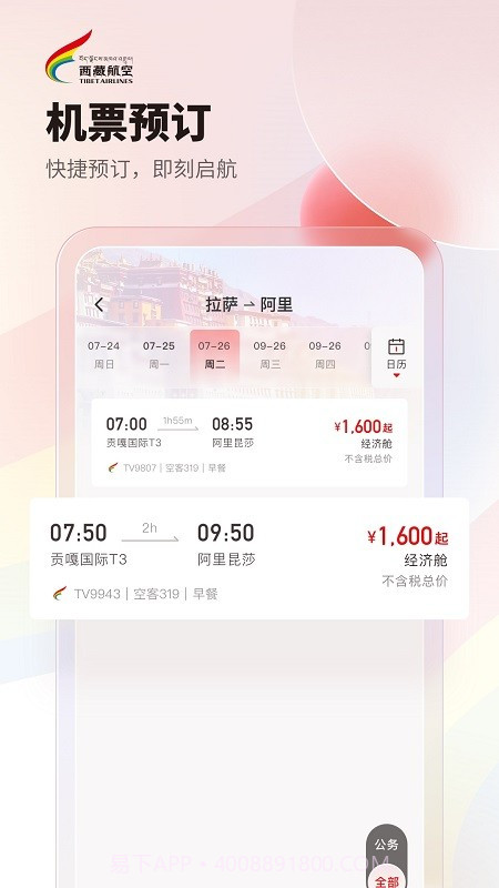 西藏航空截图2 西藏航空截图2
