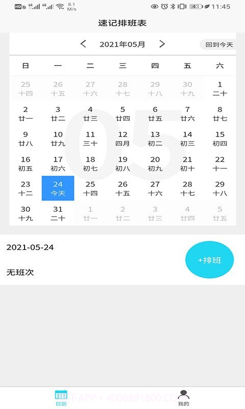 速记排班表截图1 速记排班表截图1