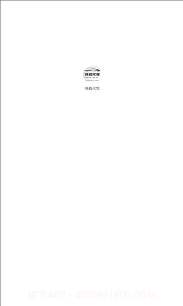 伟毅代驾截图2 伟毅代驾截图2