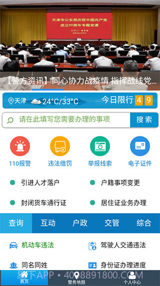天津公安app(天津公安服务平台)V01.03.0318截图4 天津公安app(天津公安服务平台)V01.03.0318截图4