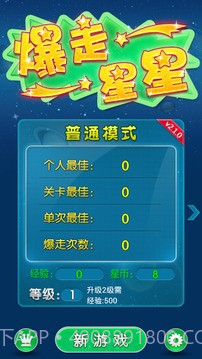 爆走星星截图3 爆走星星截图3