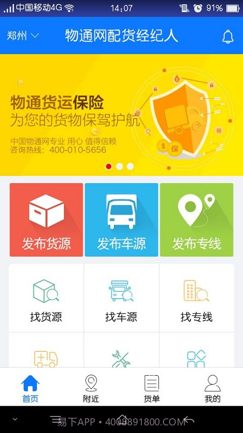 物通网配货经纪人截图1 物通网配货经纪人截图1