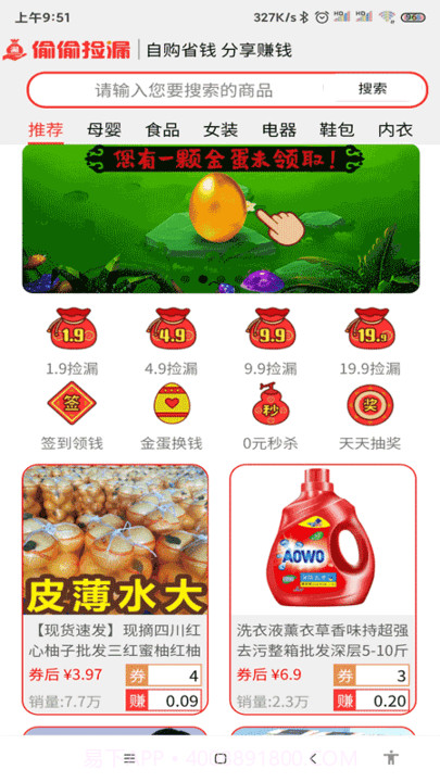 偷偷捡漏截图1 偷偷捡漏截图1