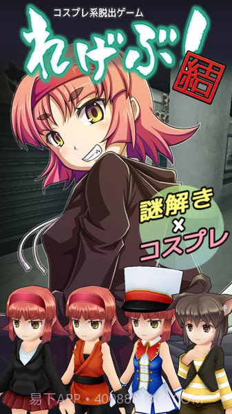 cosplay系逃脱游戏截图1 cosplay系逃脱游戏截图1