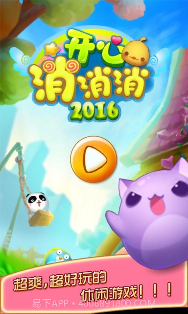 开心消消消2016截图1