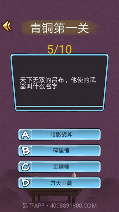 三国迷知识挑战截图2 三国迷知识挑战截图2
