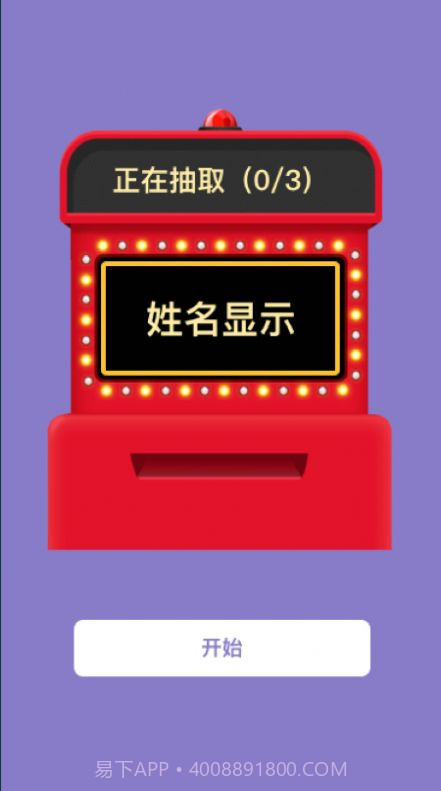 转盘抽签截图4 转盘抽签截图4