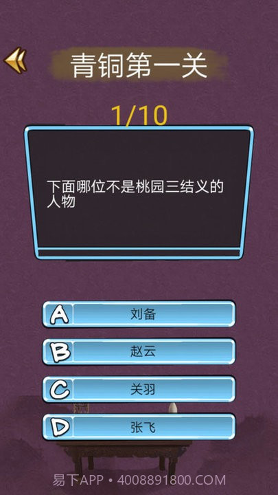 三国迷知识挑战截图3 三国迷知识挑战截图3