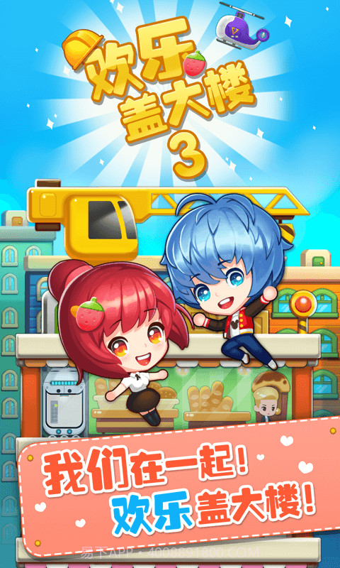 欢乐盖大楼3截图1 欢乐盖大楼3截图1