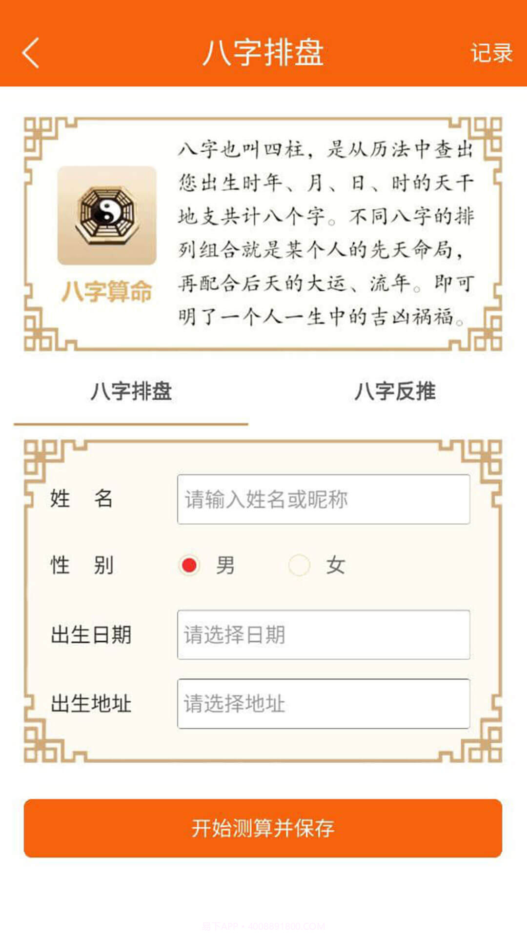 八字万年历app截图2 八字万年历app截图2