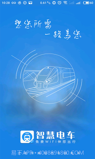 智慧电车app截图1 智慧电车app截图1