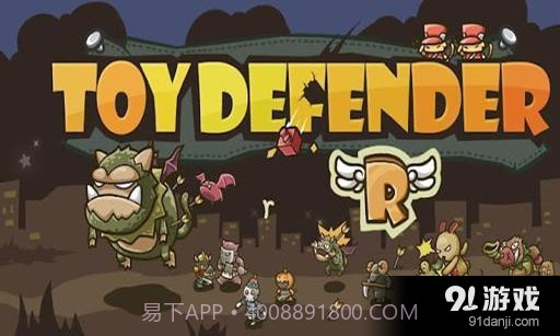 玩具守卫者截图1 玩具守卫者截图1
