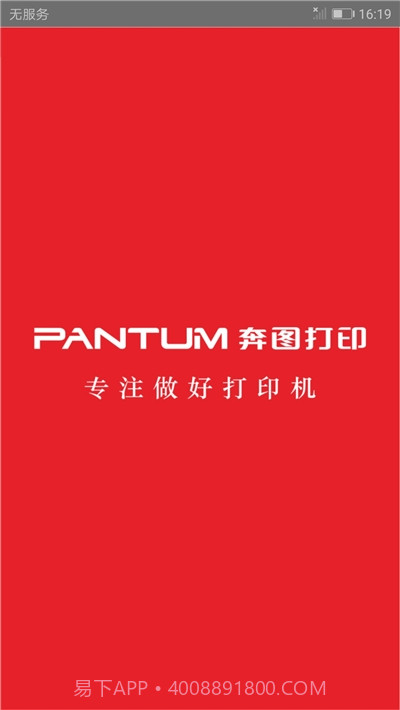 奔图打印机(PANTUM)截图1