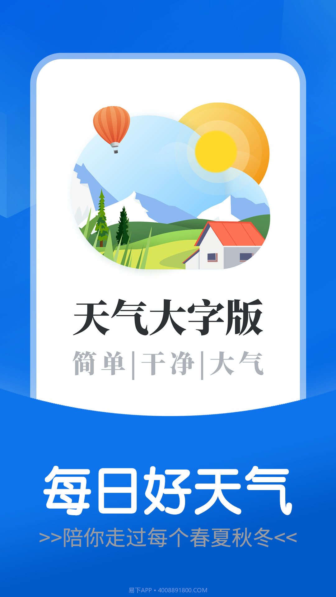 每日好天气截图1