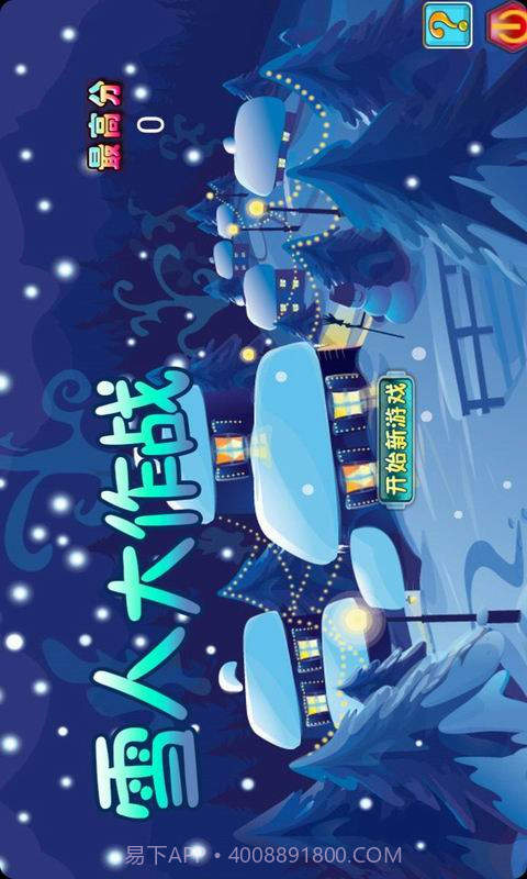雪人大作战截图1 雪人大作战截图1