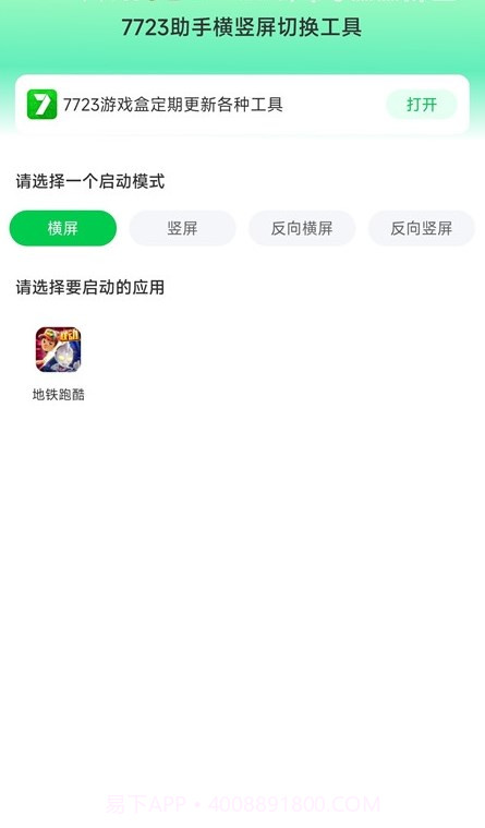 7723助手横竖屏切换工具截图2 7723助手横竖屏切换工具截图2