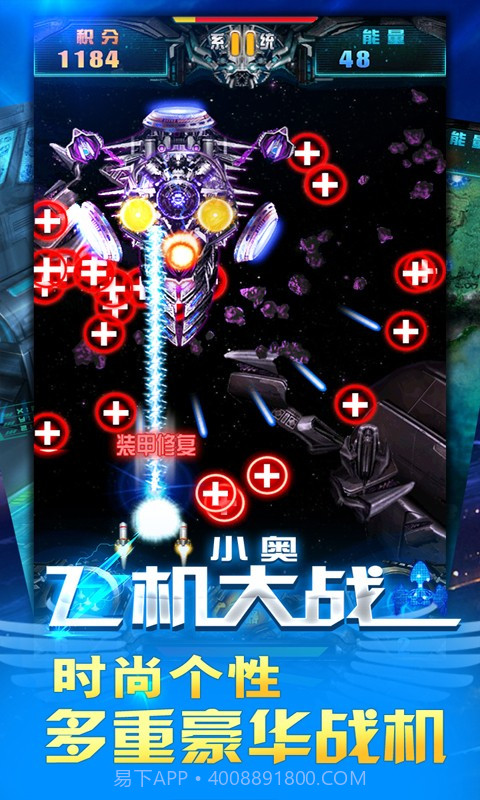 小奥飞机大战截图1 小奥飞机大战截图1