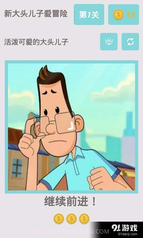 新大头儿子爱冒险截图3