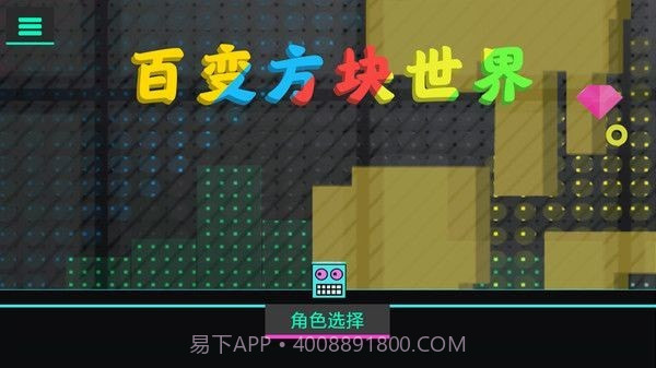 百变方块世界截图4 百变方块世界截图4