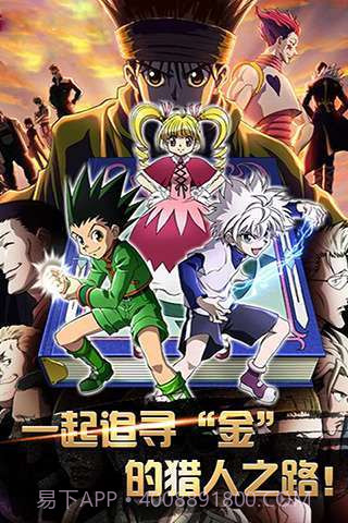 全职猎人X(同名动漫)截图5 全职猎人X(同名动漫)截图5