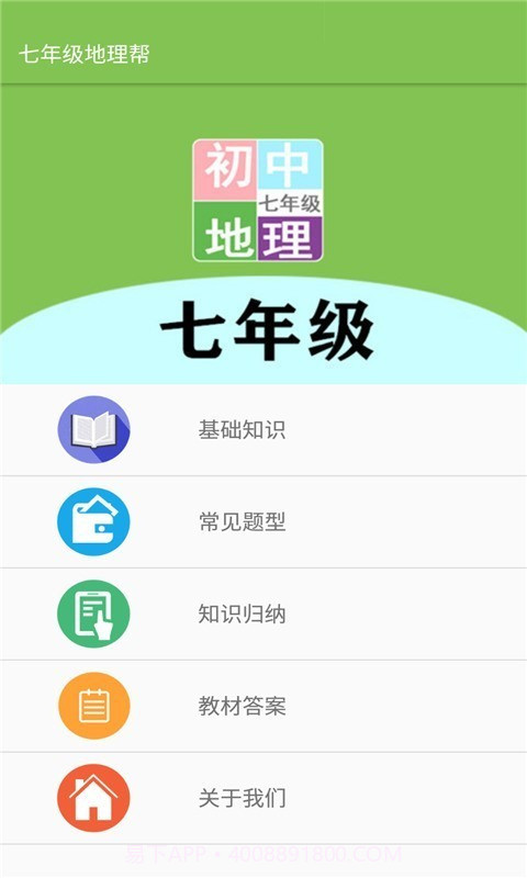 七年级地理帮截图1 七年级地理帮截图1