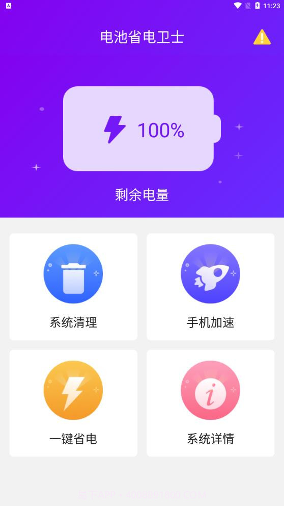电池省电卫士截图1 电池省电卫士截图1