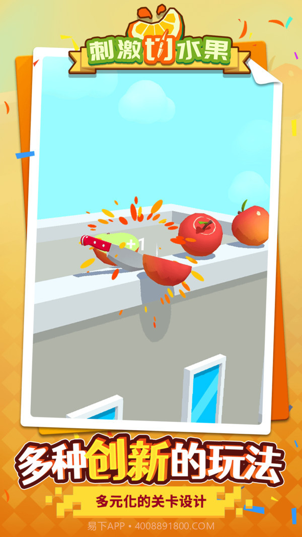 刺激切水果v1.1.1最新版截图2 刺激切水果v1.1.1最新版截图2