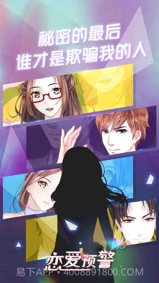 恋爱预警之唯一的谎言截图1 恋爱预警之唯一的谎言截图1