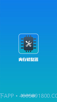内存修复器截图1 内存修复器截图1