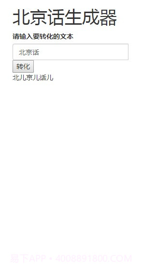 北京话生成器截图2 北京话生成器截图2