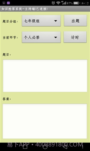 知识抢答系统主持人端截图1