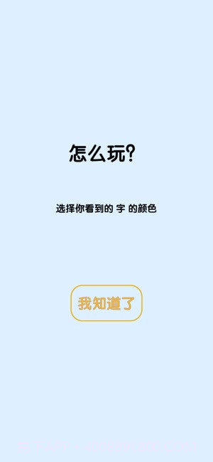 看字找颜色app截图2 看字找颜色app截图2