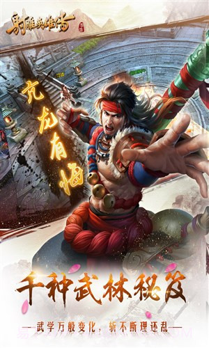 射雕英雄传手游截图2 射雕英雄传手游截图2