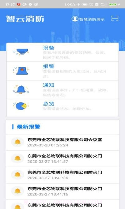 智云消防截图2 智云消防截图2