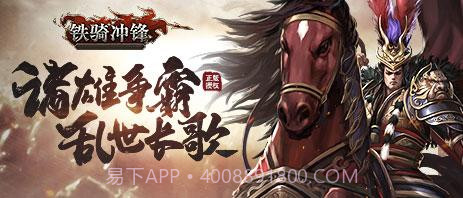 铁骑冲锋截图4 铁骑冲锋截图4