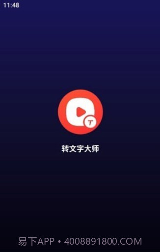 转文字大师截图1 转文字大师截图1