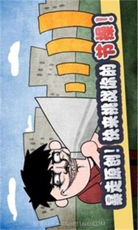 史上最贱暴走游戏截图3 史上最贱暴走游戏截图3