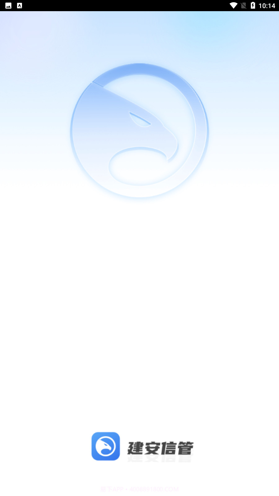 建安信管截图3 建安信管截图3