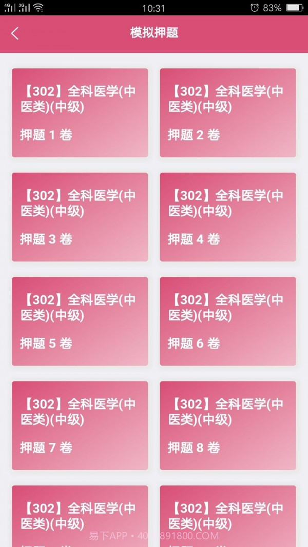 全科医学中医类中级截图4 全科医学中医类中级截图4