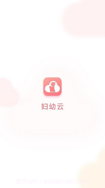 妇幼云平台截图4 妇幼云平台截图4