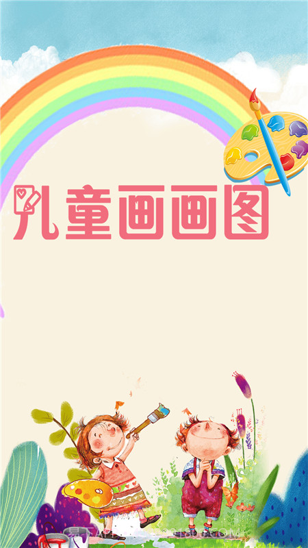 儿童画画图截图3