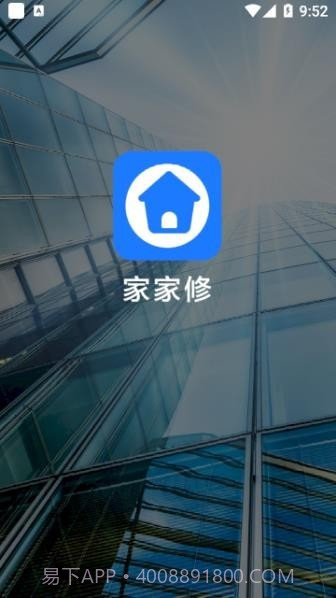家家修截图1