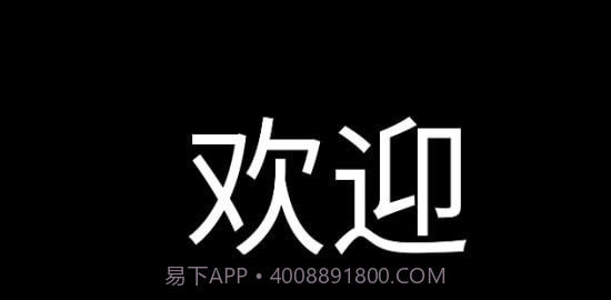 应援字幕截图3 应援字幕截图3