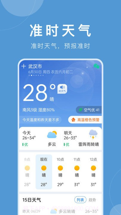 准时天气免费截图1