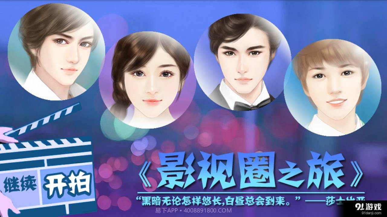 影视圈之旅截图1 影视圈之旅截图1